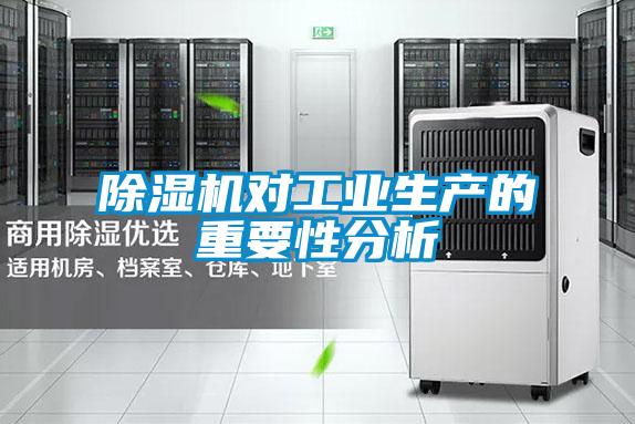 除濕機對工業生產的重要性分析