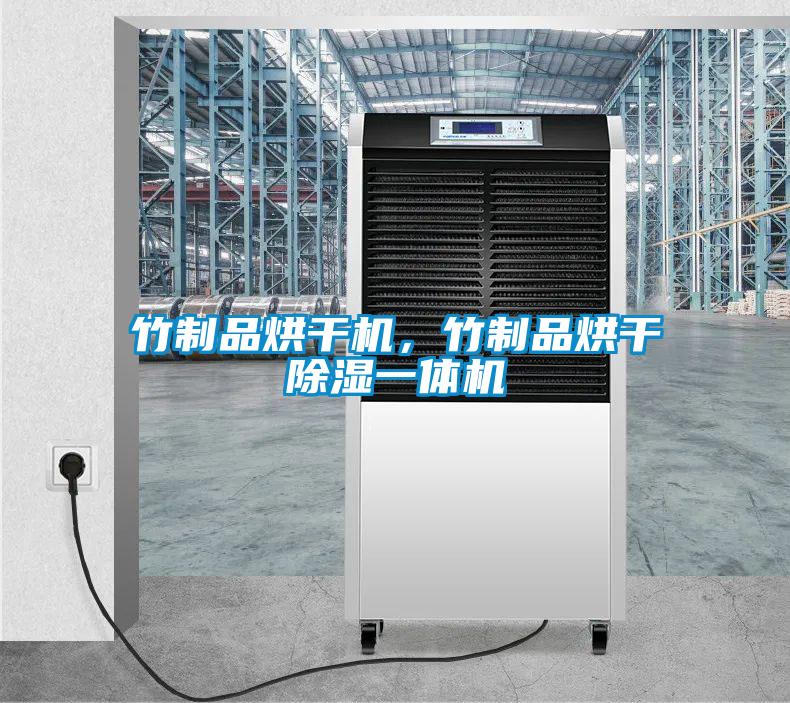 竹制品烘干機(jī)，竹制品烘干除濕一體機(jī)