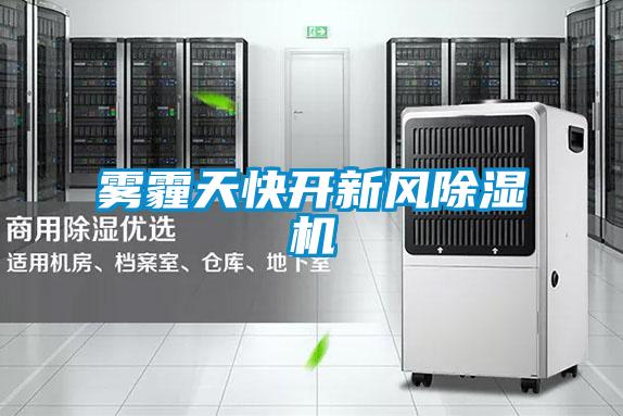 霧霾天快開(kāi)新風(fēng)除濕機(jī)