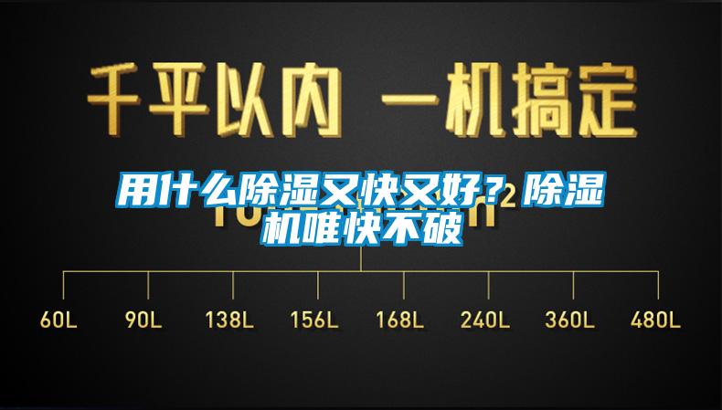 用什么除濕又快又好？除濕機唯快不破