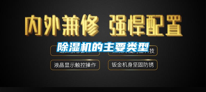 除濕機(jī)的主要類型