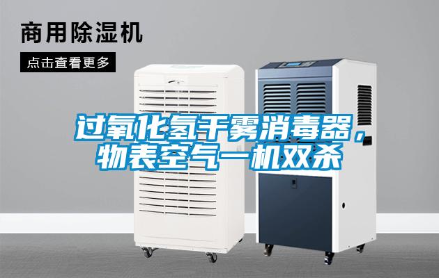 過(guò)氧化氫干霧消毒器，物表空氣一機(jī)雙殺