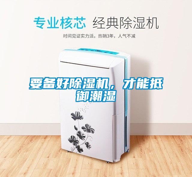 要備好除濕機(jī)，才能抵御潮濕