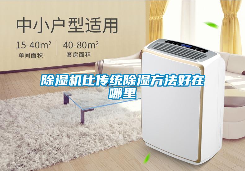 除濕機(jī)比傳統(tǒng)除濕方法好在哪里