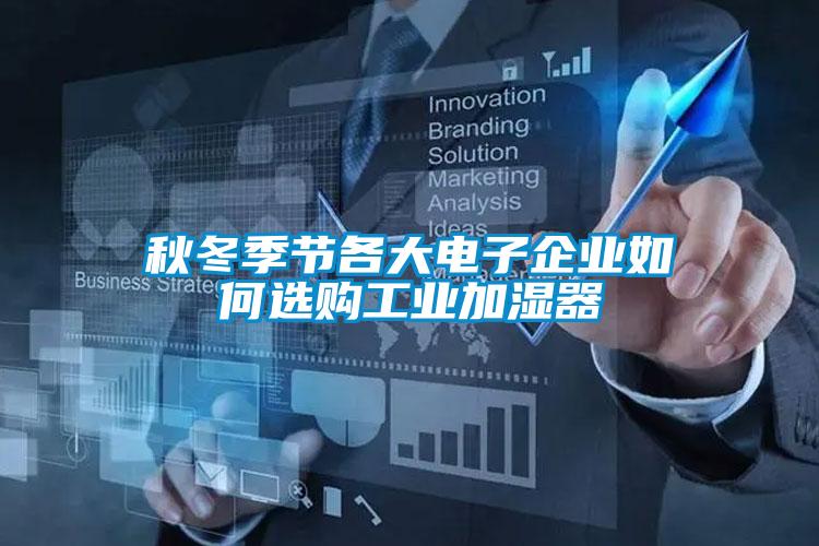 秋冬季節(jié)各大電子企業(yè)如何選購工業(yè)加濕器
