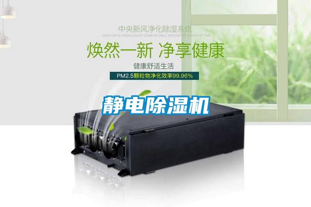 靜電除濕機(jī)