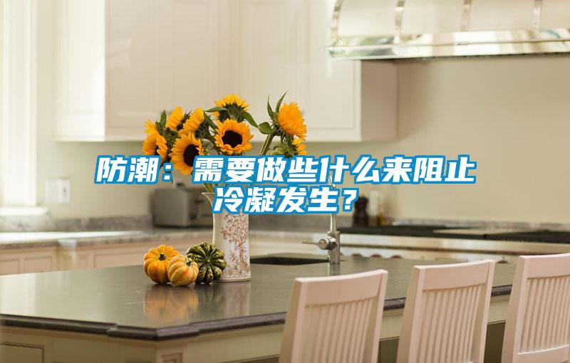 防潮：需要做些什么來阻止冷凝發生？