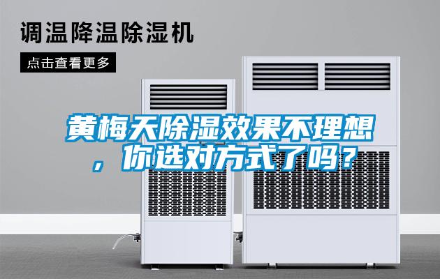 黃梅天除濕效果不理想，你選對(duì)方式了嗎？