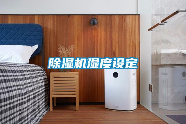 除濕機(jī)濕度設(shè)定