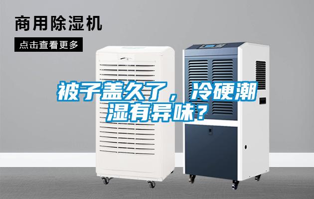 被子蓋久了，冷硬潮濕有異味？
