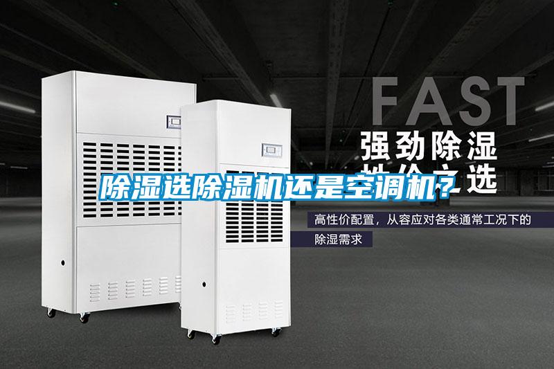 除濕選除濕機還是空調機？