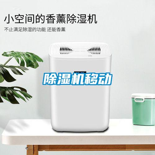 除濕機移動