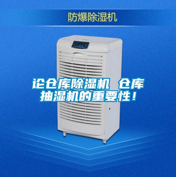 論倉庫除濕機(jī) 倉庫抽濕機(jī)的重要性！