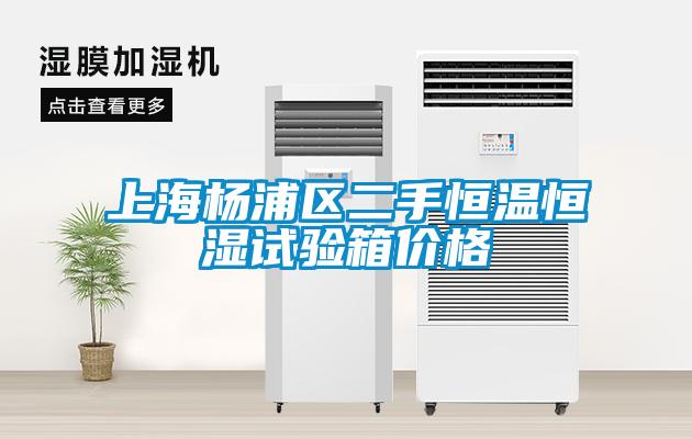 上海楊浦區(qū)二手恒溫恒濕試驗(yàn)箱價(jià)格