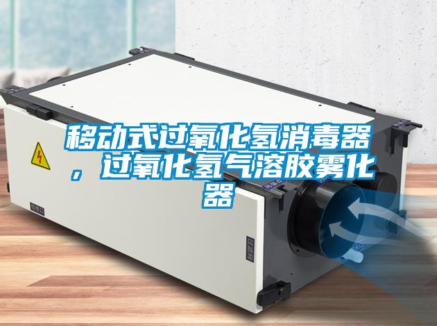 移動(dòng)式過氧化氫消毒器，過氧化氫氣溶膠霧化器