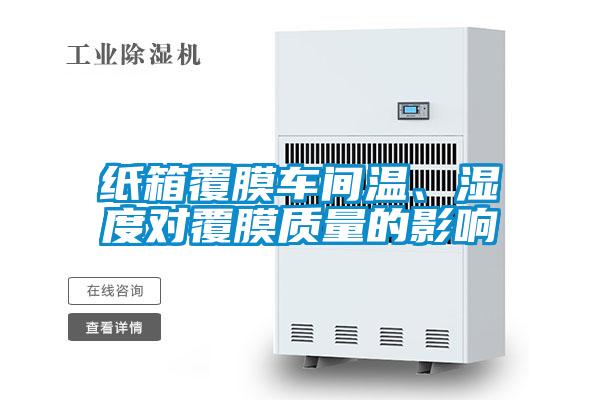 紙箱覆膜車間溫、濕度對覆膜質(zhì)量的影響