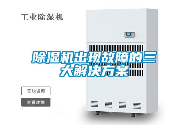 除濕機(jī)出現(xiàn)故障的三大解決方案