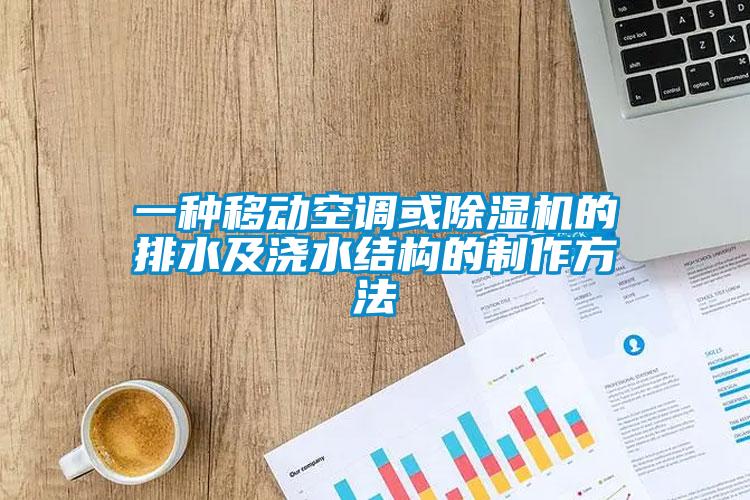 一種移動空調或除濕機的排水及澆水結構的制作方法