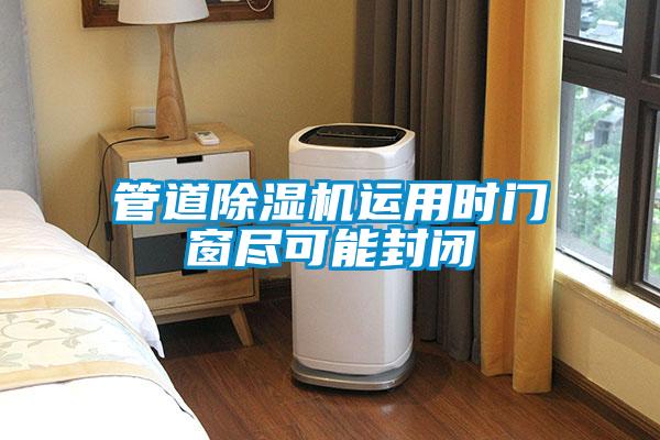 管道除濕機運用時門窗盡可能封閉
