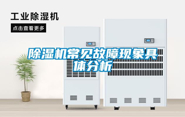除濕機(jī)常見故障現(xiàn)象具體分析