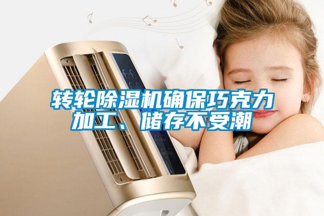 轉(zhuǎn)輪除濕機(jī)確保巧克力加工、儲(chǔ)存不受潮
