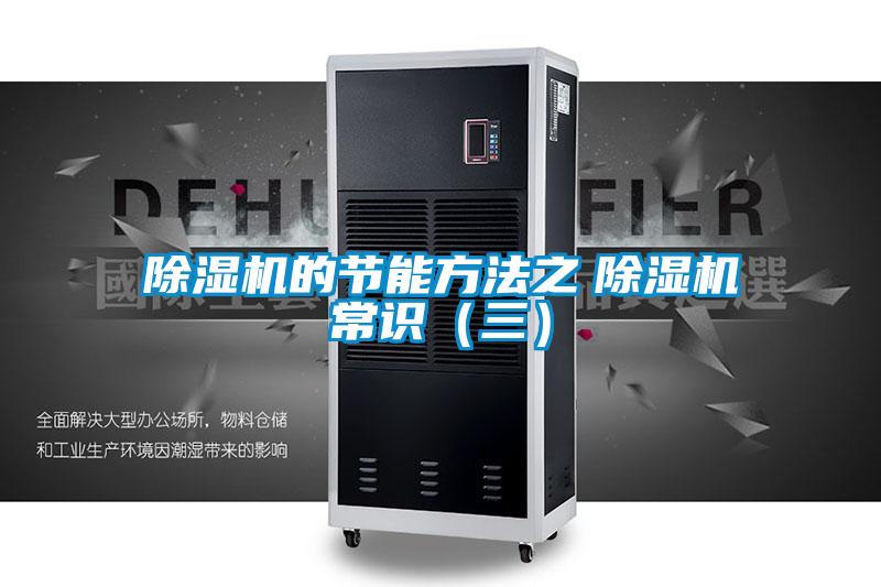 除濕機(jī)的節(jié)能方法之　除濕機(jī)常識(shí)（三）