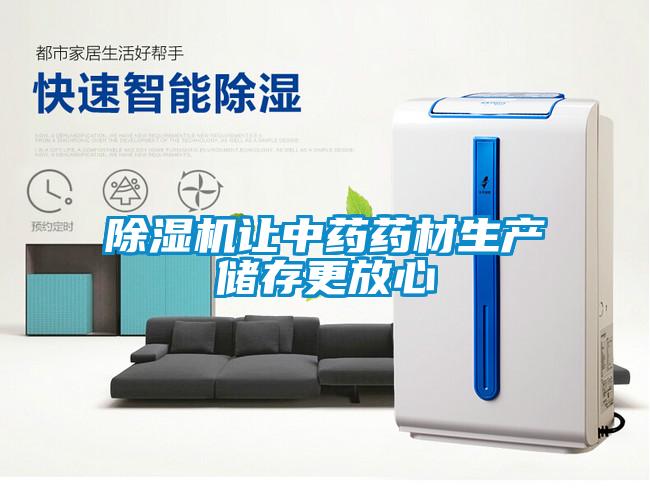 除濕機讓中藥藥材生產儲存更放心