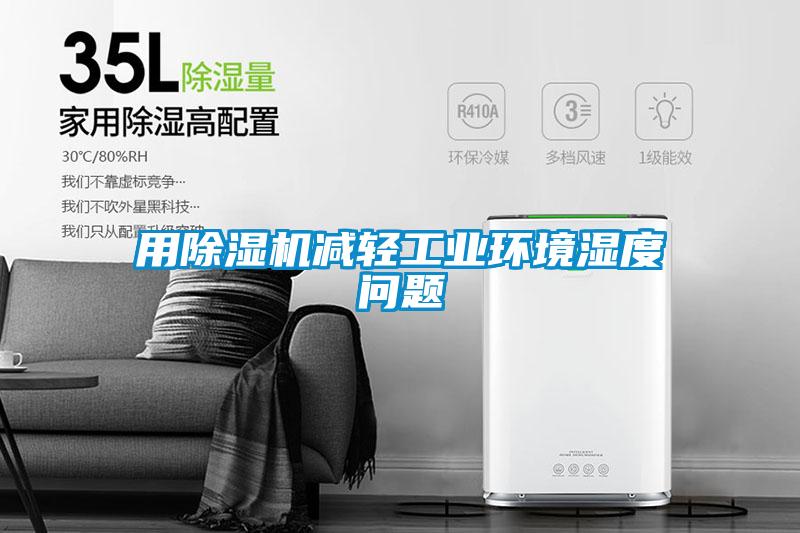 用除濕機(jī)減輕工業(yè)環(huán)境濕度問題