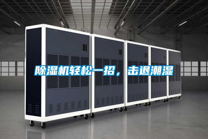 除濕機輕松一招，擊退潮濕