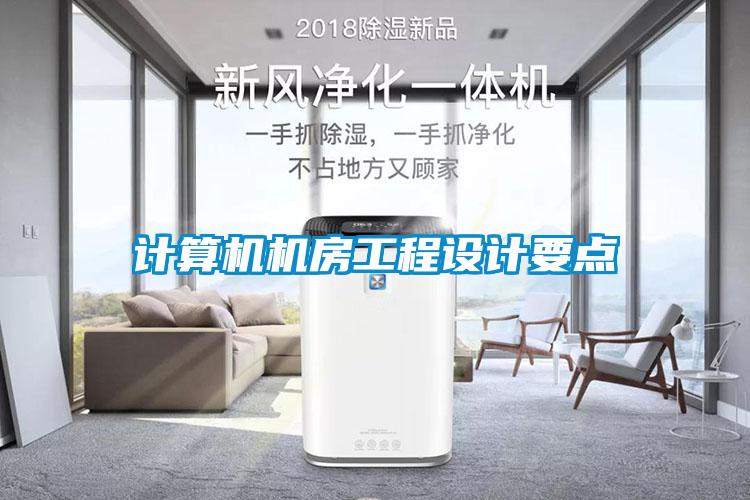計算機機房工程設(shè)計要點