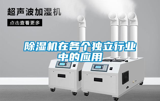 除濕機(jī)在各個獨(dú)立行業(yè)中的應(yīng)用