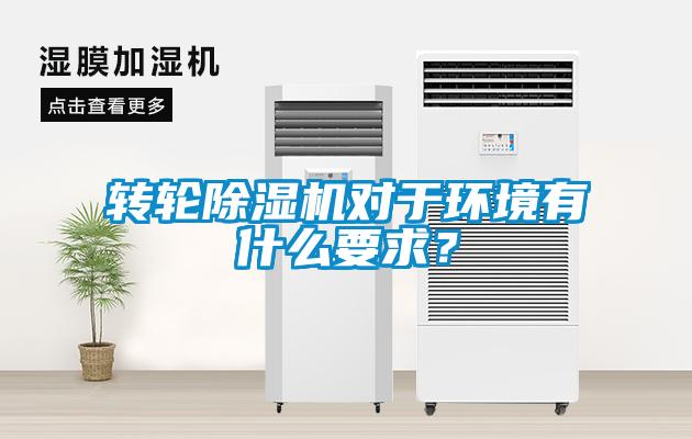 轉輪除濕機對于環境有什么要求？