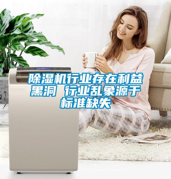 除濕機行業存在利益黑洞 行業亂象源于標準缺失