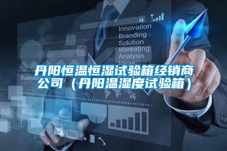 丹陽恒溫恒濕試驗(yàn)箱經(jīng)銷商公司（丹陽溫濕度試驗(yàn)箱）