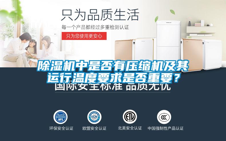 除濕機(jī)中是否有壓縮機(jī)及其運(yùn)行溫度要求是否重要？