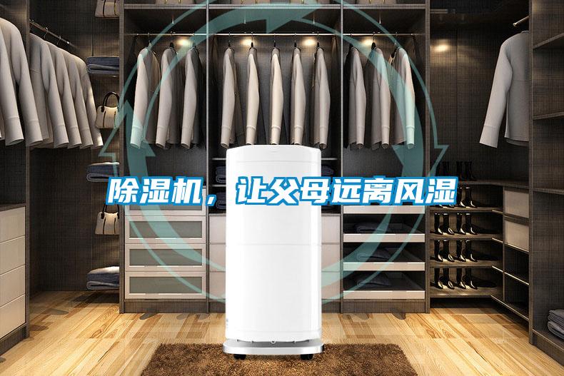 除濕機，讓父母遠離風濕