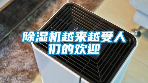 除濕機越來越受人們的歡迎