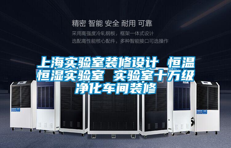 上海實驗室裝修設計 恒溫恒濕實驗室 實驗室十萬級凈化車間裝修