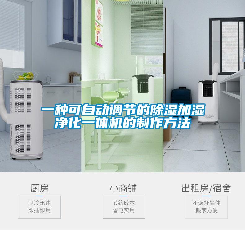 一種可自動調節的除濕加濕凈化一體機的制作方法