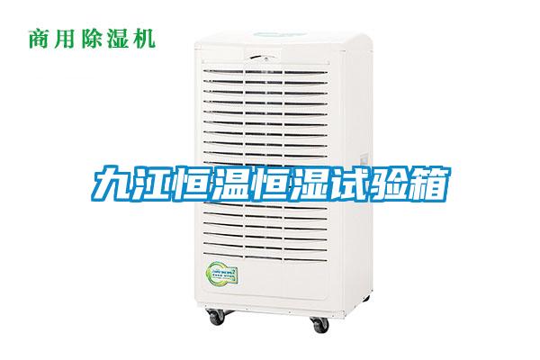 九江恒溫恒濕試驗(yàn)箱