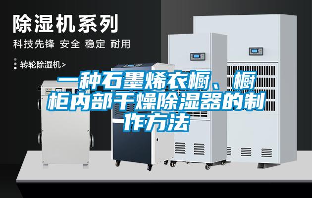 一種石墨烯衣櫥、櫥柜內(nèi)部干燥除濕器的制作方法