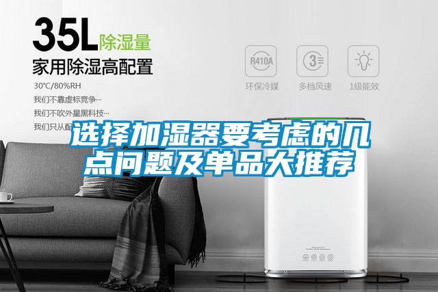 選擇加濕器要考慮的幾點問題及單品大推薦