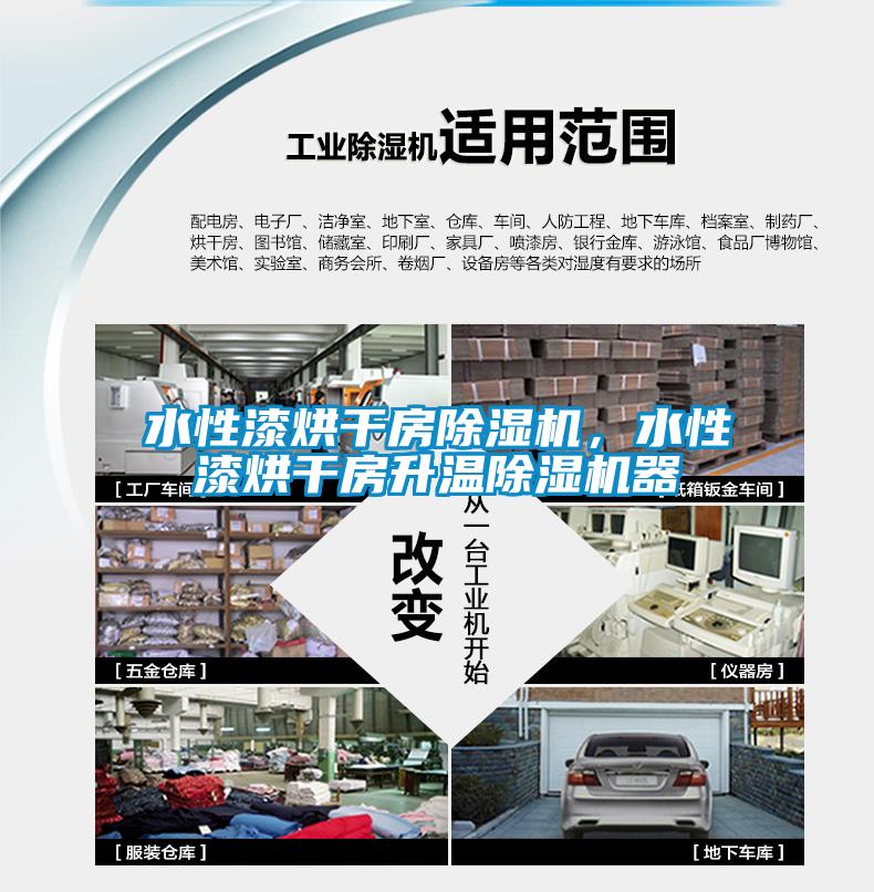 水性漆烘干房除濕機，水性漆烘干房升溫除濕機器