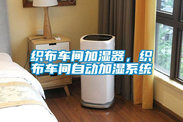 織布車間加濕器，織布車間自動加濕系統