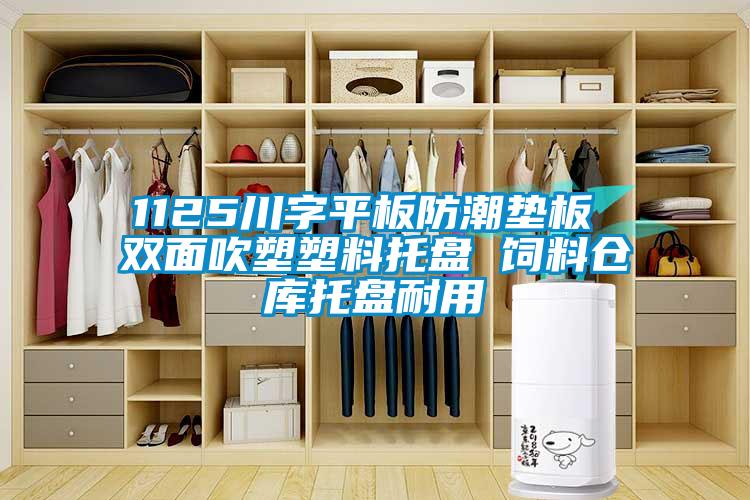 1125川字平板防潮墊板 雙面吹塑塑料托盤 飼料倉庫托盤耐用