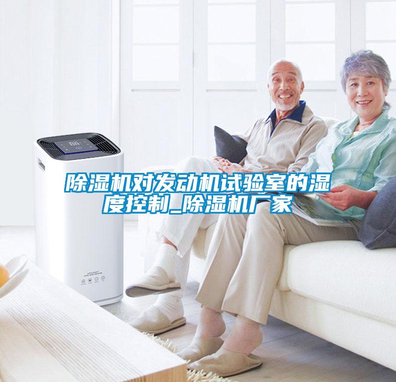 除濕機對發動機試驗室的濕度控制_除濕機廠家