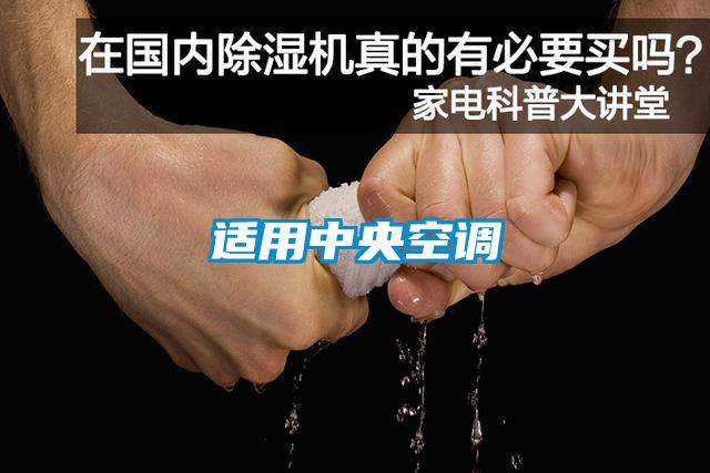適用中央空調(diào)