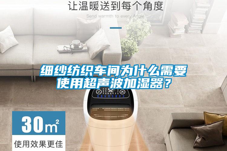 細(xì)紗紡織車間為什么需要使用超聲波加濕器？