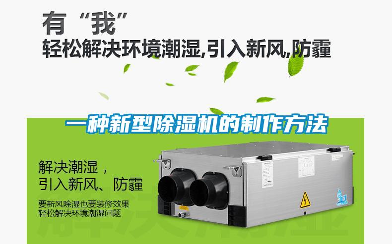 一種新型除濕機(jī)的制作方法