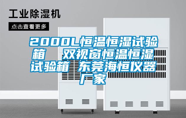 2000L恒溫恒濕試驗箱  雙視窗恒溫恒濕試驗箱 東莞海恒儀器廠家